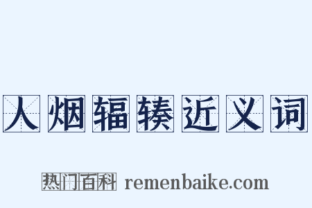 人烟辐辏近义词是什么意思的图片